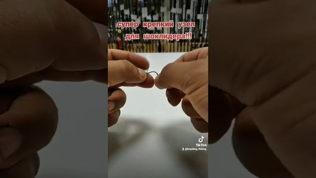 Надёжный и крепкий узел для шоклидера#рыбалка#узел#монтаж смотреть онлайн