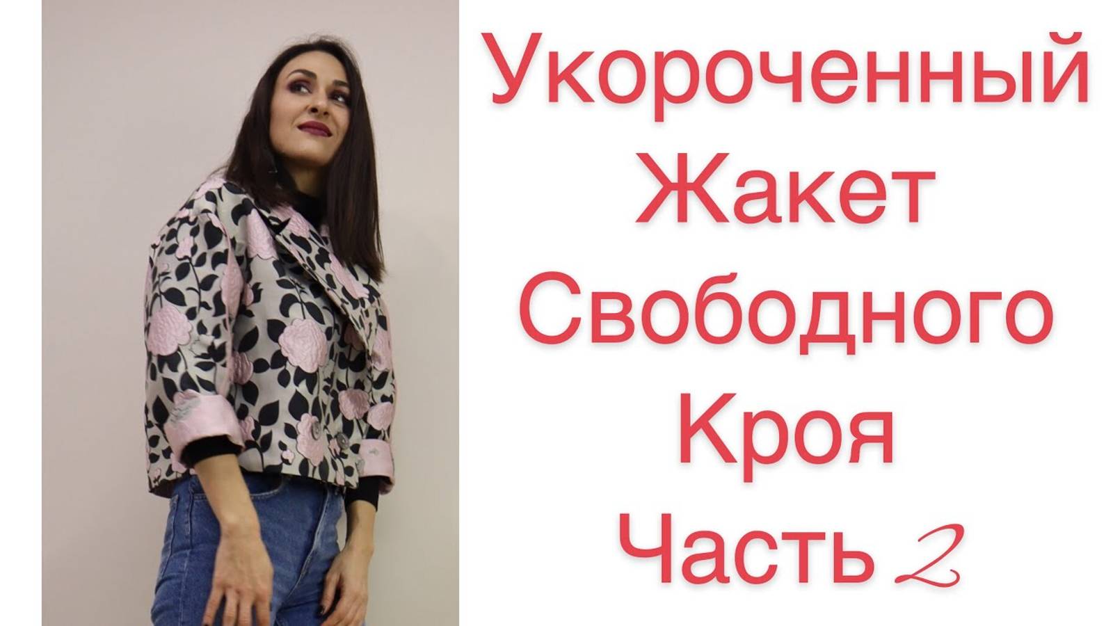 ЧАСТЬ 2/ ШЬЁМ СТИЛЬНЫЙ УКОРОЧЕННЫЙ ЖАКЕТ / IRINAVARD смотреть онлайн