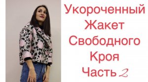 ЧАСТЬ 2/ ШЬЁМ СТИЛЬНЫЙ УКОРОЧЕННЫЙ ЖАКЕТ / IRINAVARD