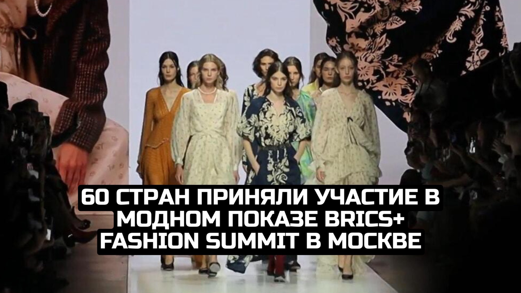 60 стран приняли участие в модном показе BRICS+ Fashion Summit в Москве смотреть онлайн