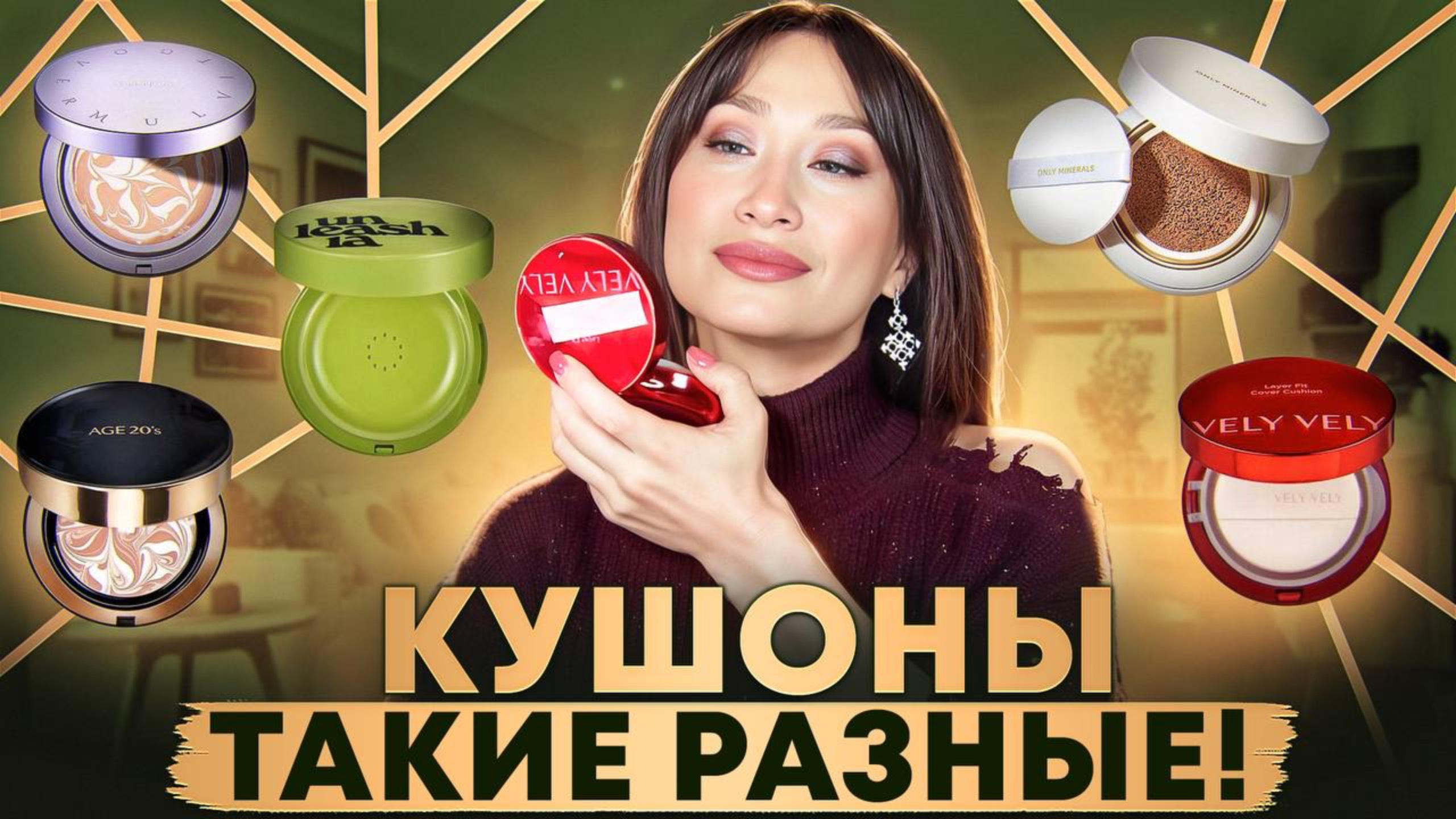 Кушоны на любой вкус🧚🏻♀️ Тональные средства смотреть онлайн