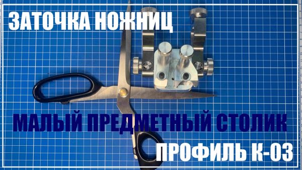 Заточка ножниц. Профиль К-03