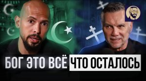 Что не так с Исламом？ Война между двумя религиями. Эндрю Тейт в переводе Громова