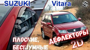 Дефлекторы (ветровики) окон 2D - SUZUKI GRAND VITARA (JT) с 2005г.в. - 5-и дверный - Стрелка11