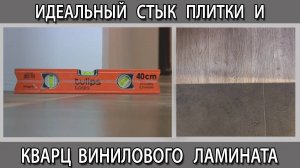 Как сделать ровный стык кварцвинилового ламината с плиткой без порога в один уровень?