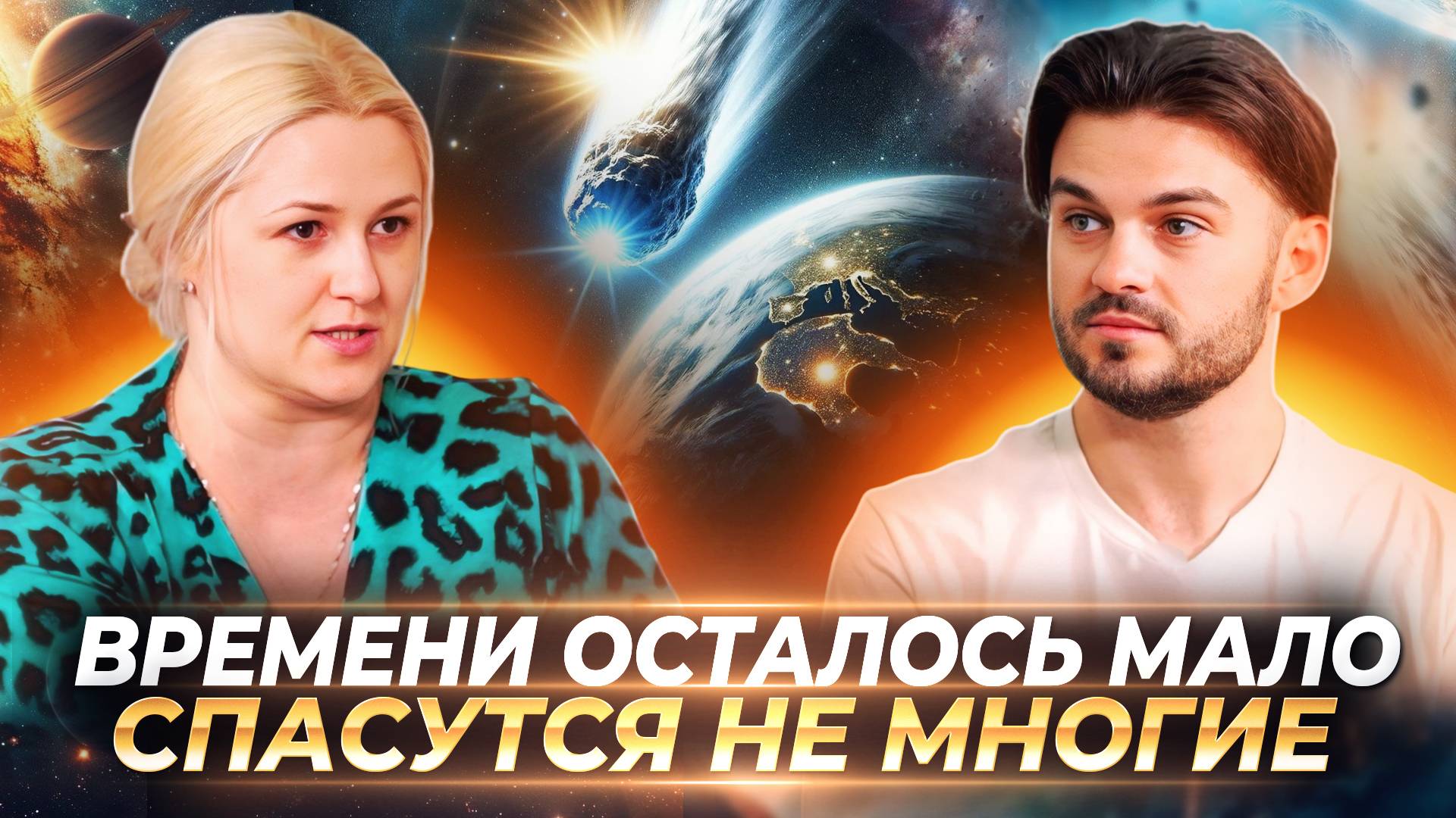 ЧТО НАС ЖДЕТ В БУДУЩЕМ, ГДЕ БУДЕТ БЕЗОПАСНО И КАК ПОДГОТОВИТЬСЯ К ЭТИМ СОБЫТИЯМ. БОГДАНА САМЕЦКАЯ смотреть онлайн