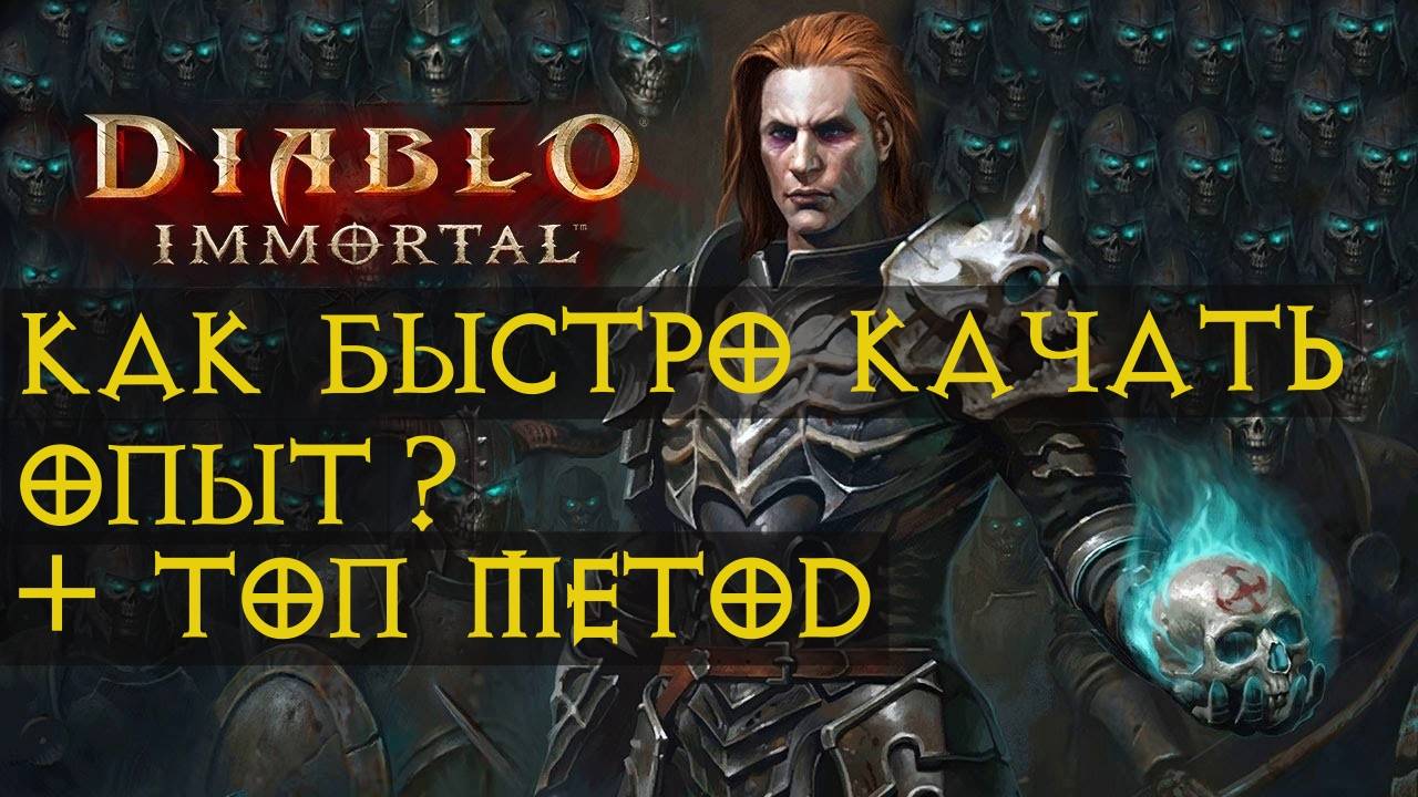 Опыт в Diablo immortal Секрет Топ Прокачки как прокачать персонажа с 0 до 400+ уровня за пару дней? смотреть онлайн