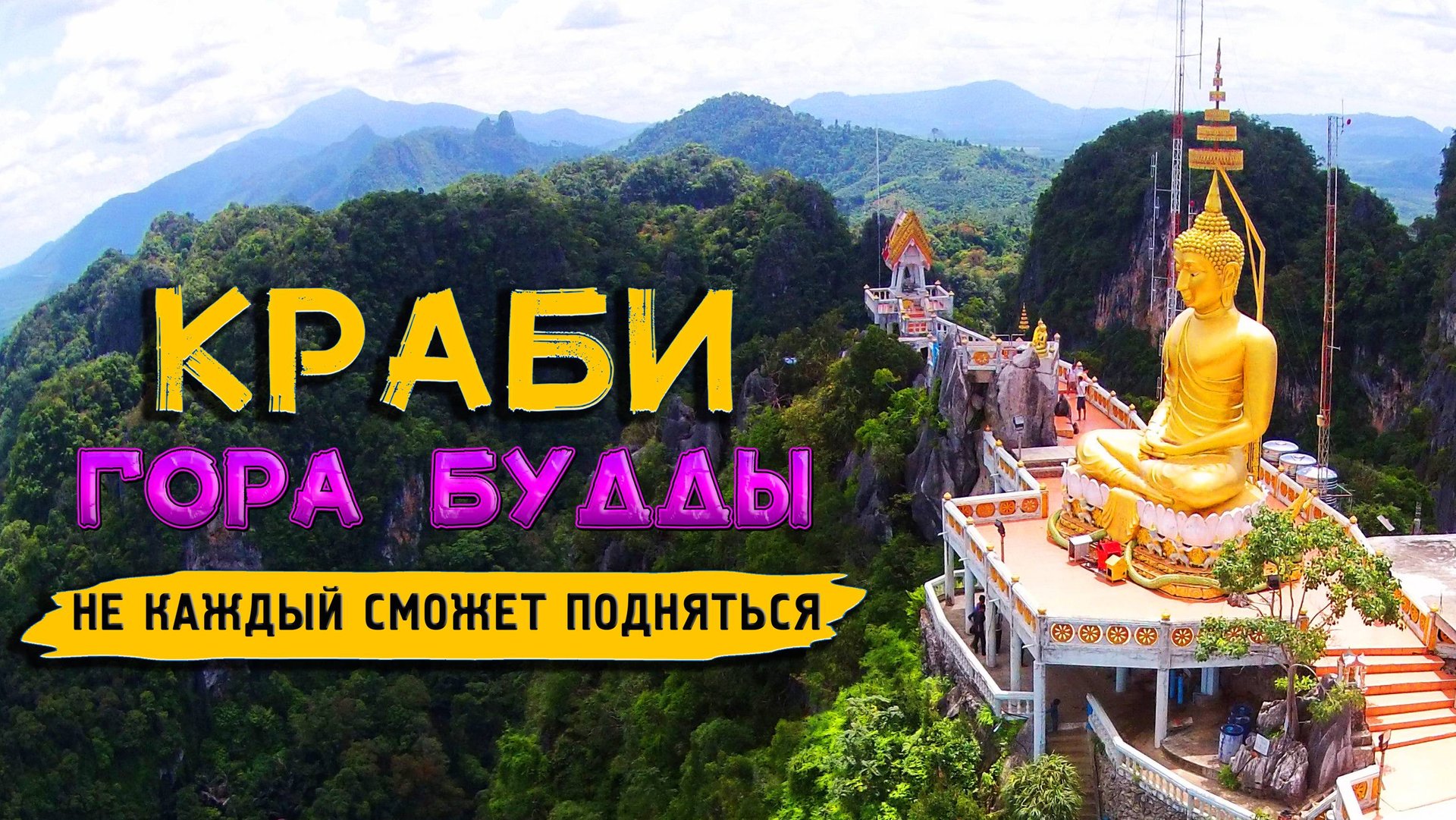 Ведущий эксперт по ПУТЕШЕСТВИЯМ раскрывает секрет покорения самого сложного похода в Таиланде! смотреть онлайн