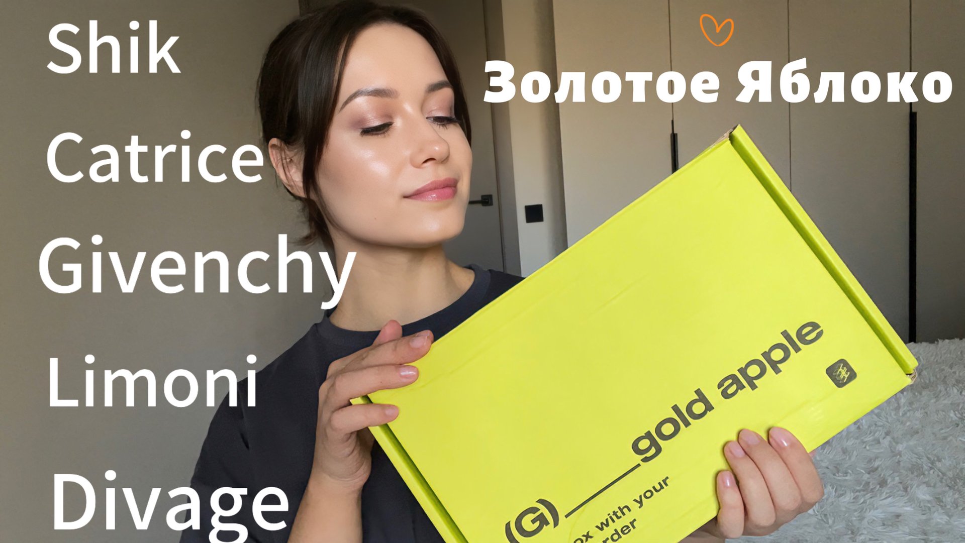ЗОЛОТОЕ ЯБЛОКО. Распаковка. SHIK. Givenchy #распаковка #зя #beauty #макияж #косметика