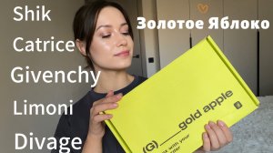 ЗОЛОТОЕ ЯБЛОКО. Распаковка. SHIK. Givenchy #распаковка #зя #beauty #макияж #косметика