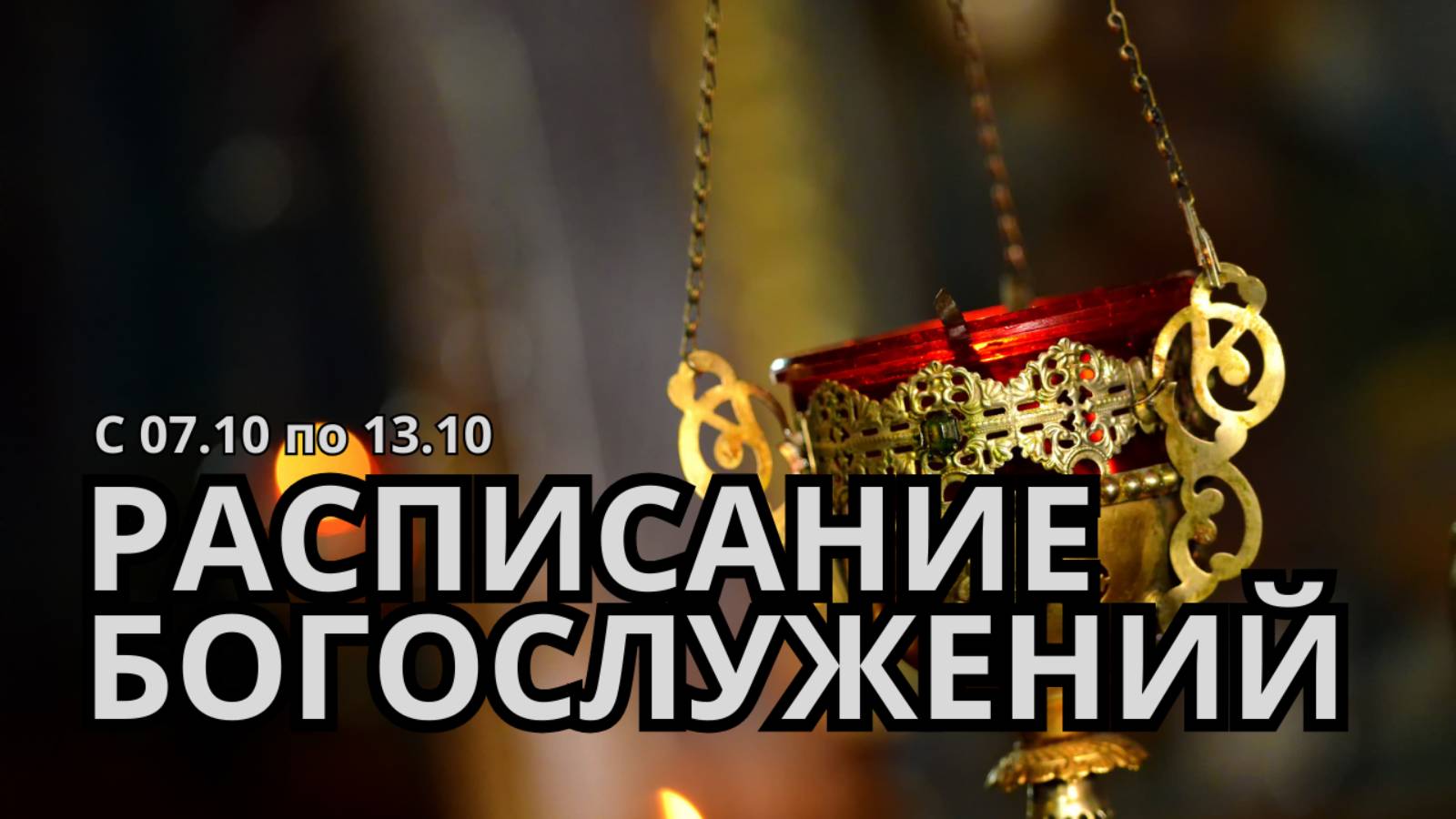 Расписание богослужений с 7 по 13 октября 2024 года смотреть онлайн