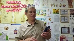 ДЭНАС ПКМ-PRO. НОВИНКА 2023г.