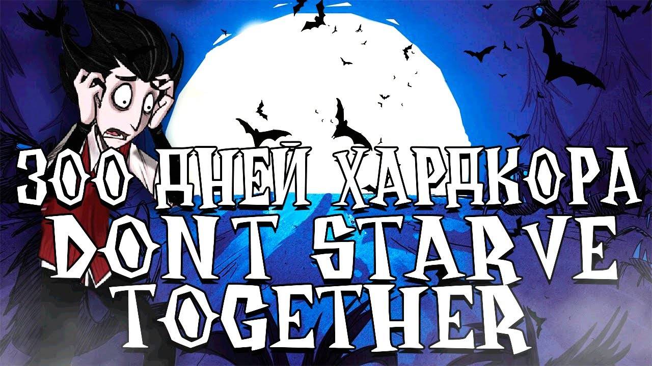300 Дней Хардкора в Dont Starve Together смотреть онлайн