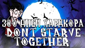 300 Дней Хардкора в Dont Starve Together