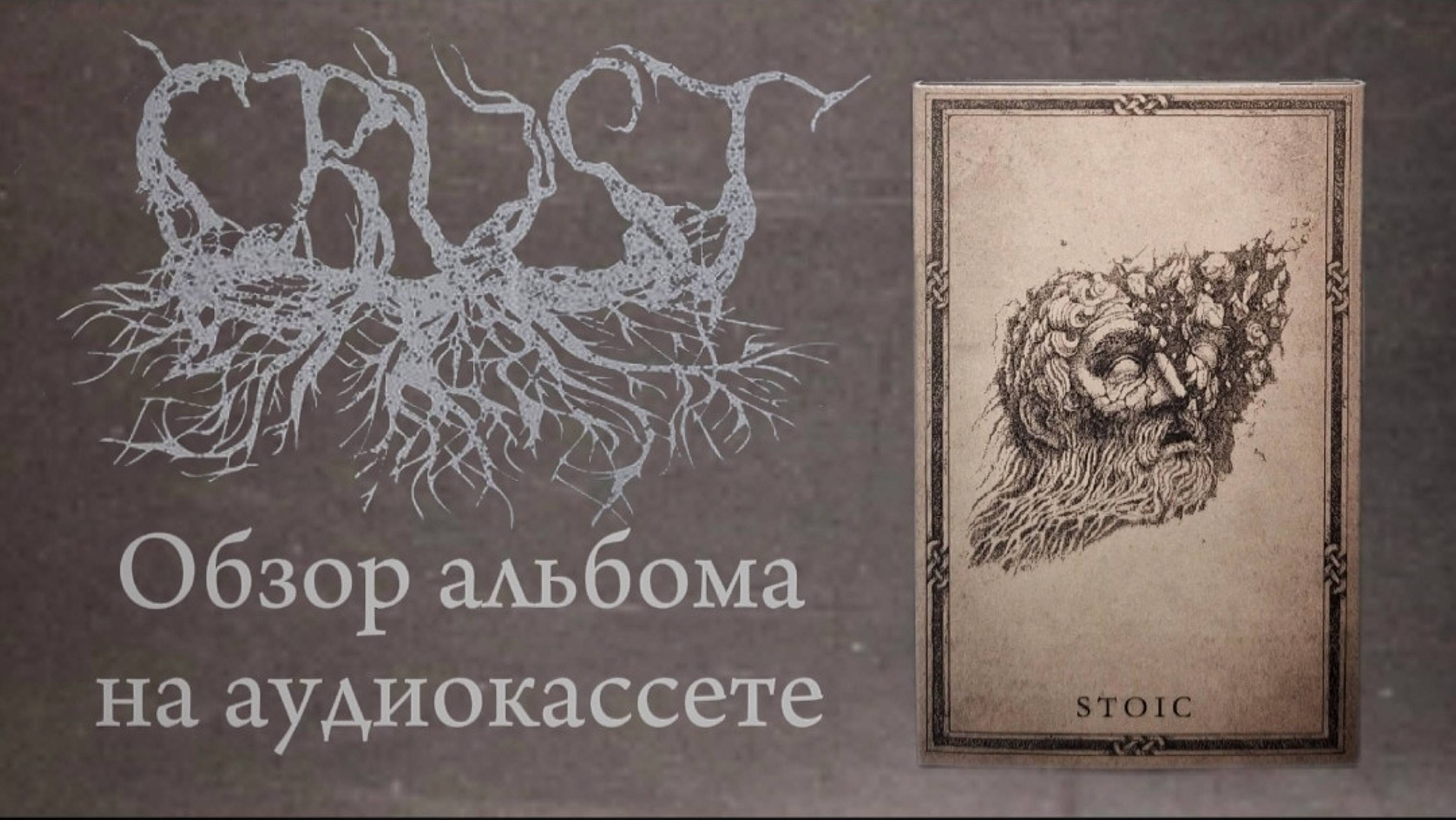 CRUST - Stoic. Обзор альбома на аудиокассете.