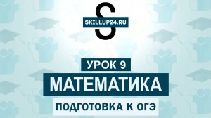 Математика ОГЭ 9 урок