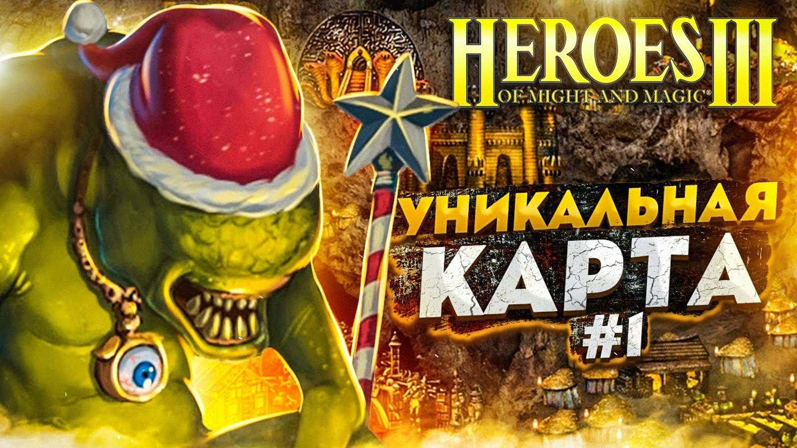 Герои III, Путь Героя (часть 1) смотреть онлайн