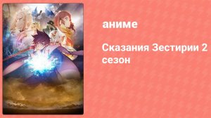 Сказания Зестирии 2 сезон 12 серия (аниме-сериал, 2017)