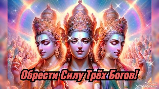 👑Могущественная МАНТРА, Дарующая Силу Трёх Богов☀️Гурур Брахма Гурур Вишну Гурур Дево Махешвараха смотреть онлайн