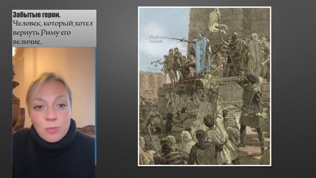 Забытые герои. Человек, который хотел вернуть Риму его величие. смотреть онлайн