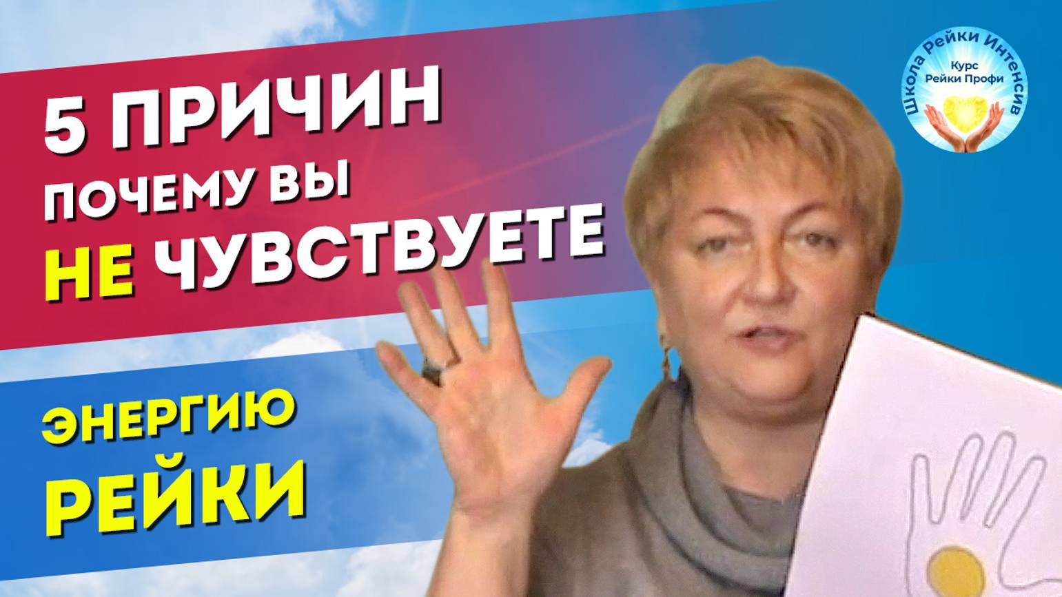 5 причин почему вы не чувствуете рейки. смотреть онлайн