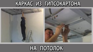 Как сделать каркас под гипсокартон на потолке чтобы он не провис и не отвалился?