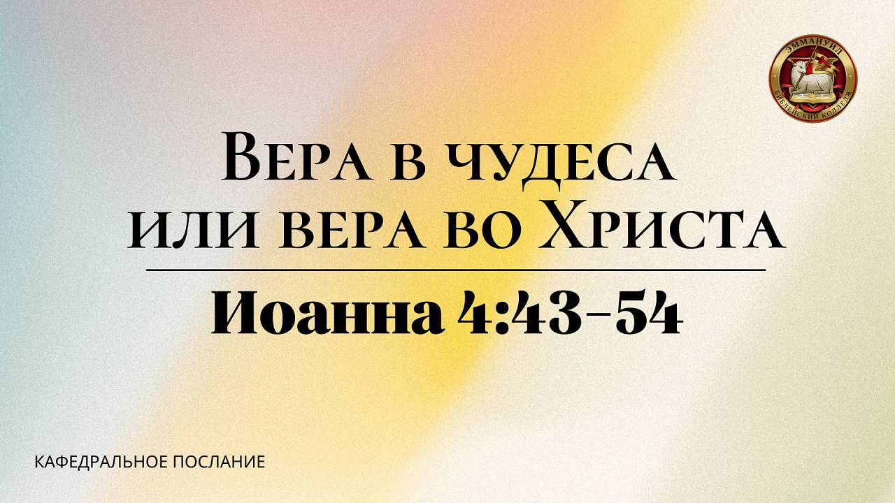 "Вера в чудеса или вера во Христа", кафедральное послание 06.10.2024 смотреть онлайн