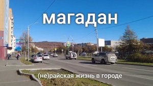 Магадан - прогулки по городу. Осенний маркет.