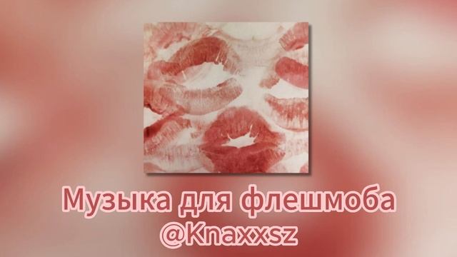 Музыка для флешмоба смотреть онлайн
