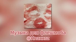 Музыка для флешмоба