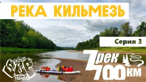 Сплав на сапе "7 рек - 700км". Серия 3. Река Кильмезь. On sup 700km along 7 rivers. Episode 3.