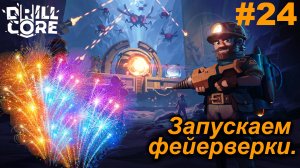 Запускаем фейерверки.#24 Drill Core. Прохождение.