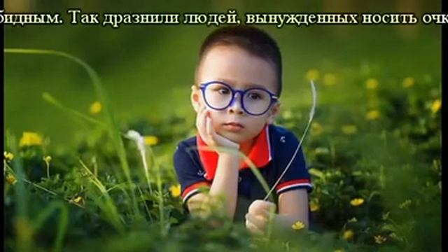 Быть очкариком не обидно, а модно смотреть онлайн