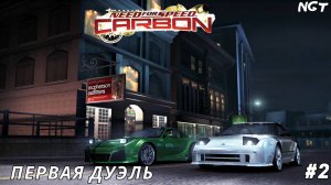 Ретро - прохождение ► Nfs Carbon ► Битва тюнеров♥  #2