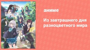 Из завтрашнего дня разноцветного мира 1 серия (аниме-сериал 2018)