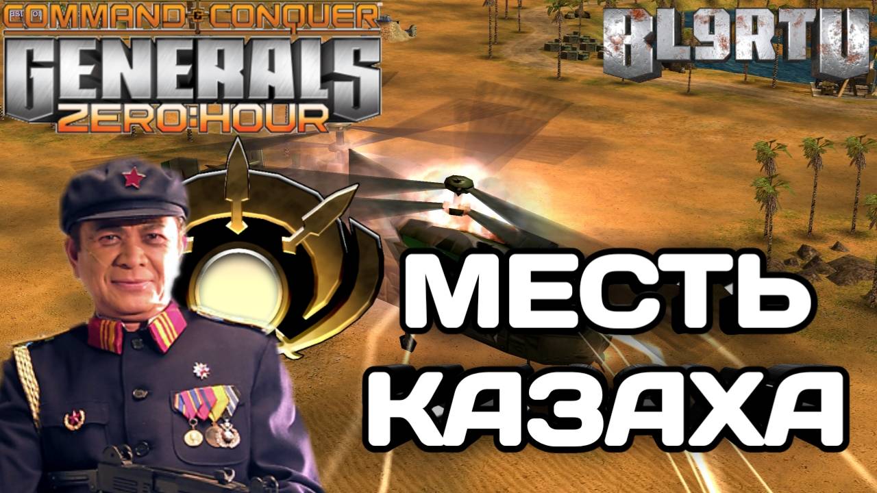 PRO ИЗ КАЗАХСТАНА ПРОТИВ МИРОВОГО МАСТЕРА!!! НЕШУТОЧНЫЙ ЗАМЕС В GENERALS ZERO HOUR смотреть онлайн