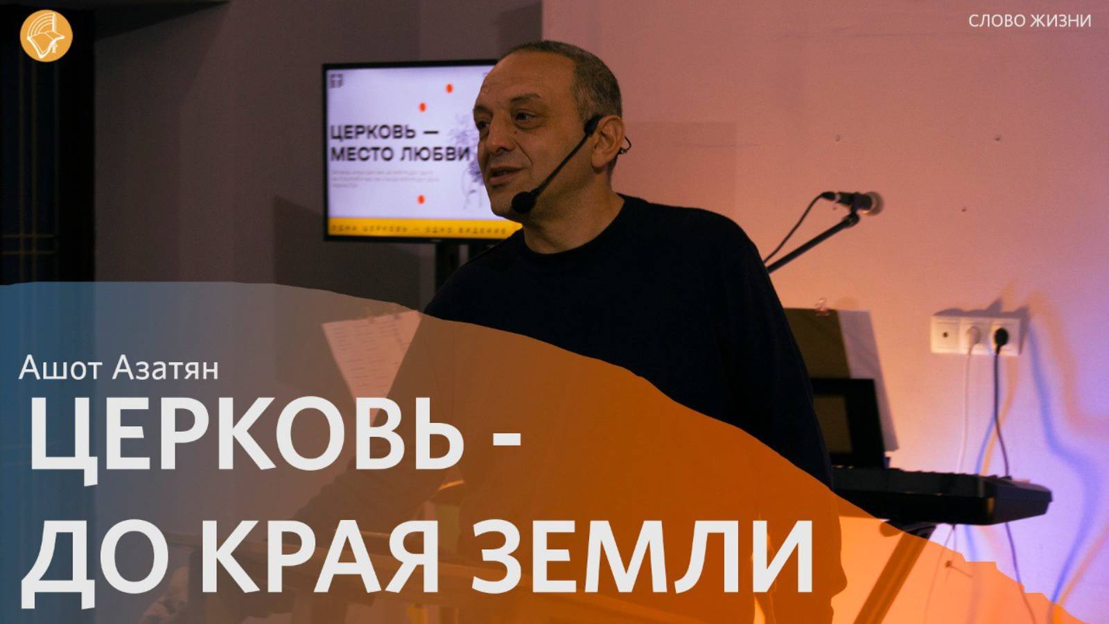 Воскресное богослужение 06.10.2024/ Церковь «Слово Жизни»*/ Ашот Азатян: «Церковь - до края земли»
