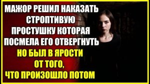 Мажор решил НАКАЗАТЬ строптивую простушку, но был в яр