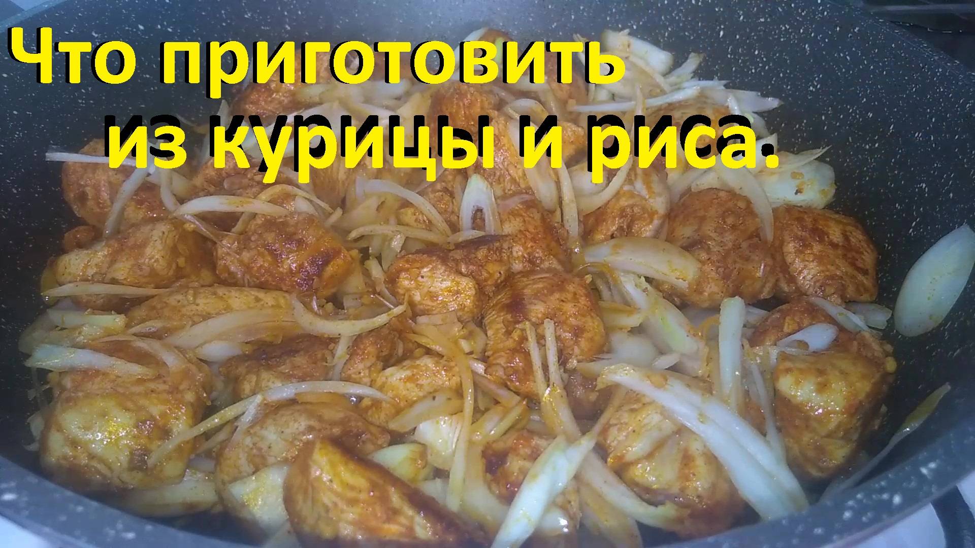 ЧТО ПРИГОТОВИТЬ ИЗ КУРИЦЫ И РИСА на ужин или обед. НИЗКОКАЛОРИЙНЫЕ РЕЦЕПТЫ. смотреть онлайн