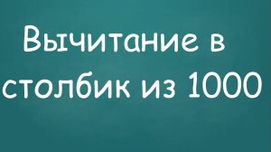 Вычитание в столбик из 1000