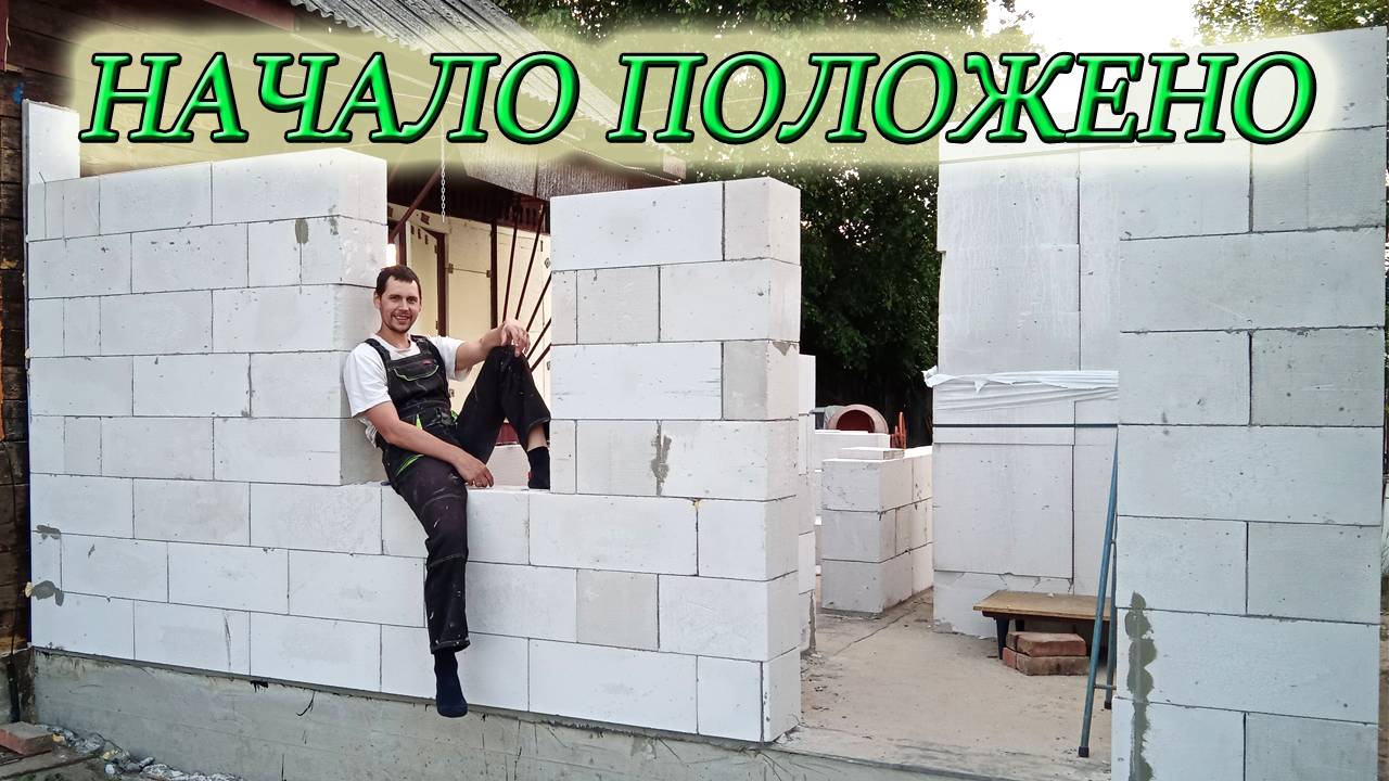 МОНТАЖ СТЕН ПРИСТРОЙКИ ИЗ ГАЗОБЛОКОВ/ПОДГОТОВКА ОСНОВАНИЯ ПОД ПЕРВЫЙ РЯД БЛОКОВ смотреть онлайн