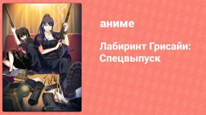 Лабиринт Грисайи: Спецвыпуск про баскетбол (аниме-сериал, 2015)