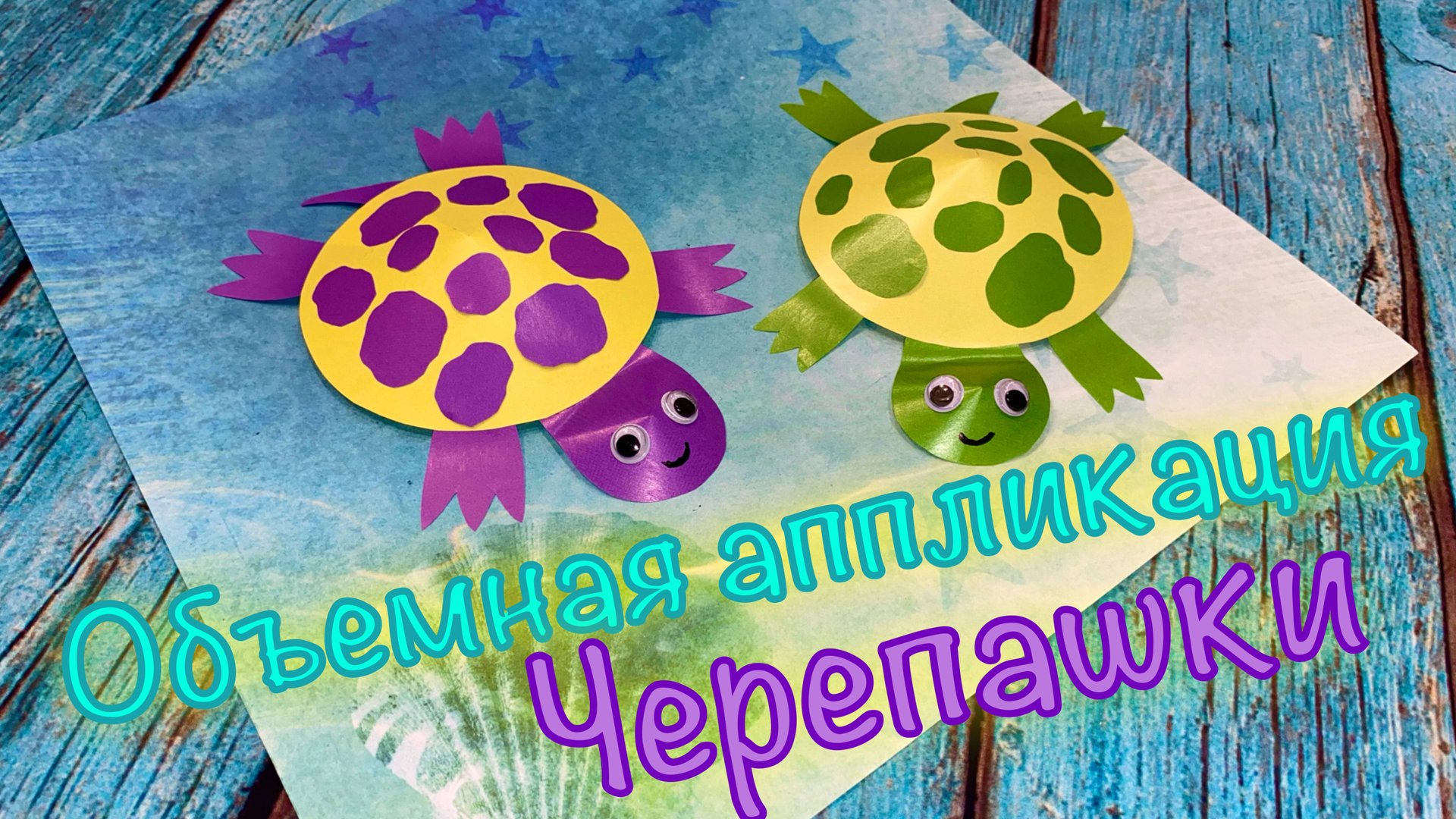 Объемная аппликация ЧЕРЕПАШКА интересные поделки из бумаги для детей смотреть онлайн