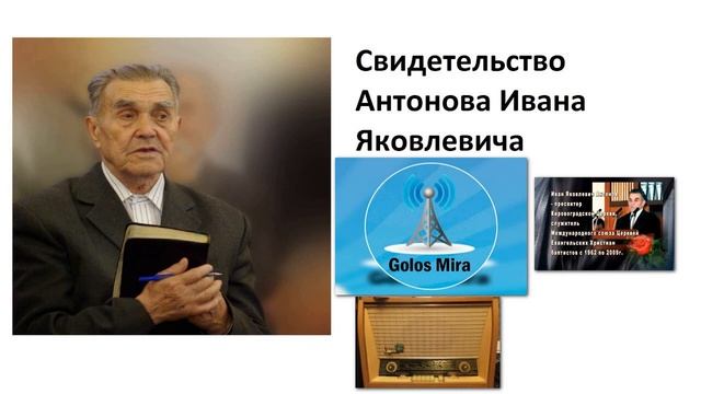 ХРИСТИАНСКОЕ СВИДЕТЕЛЬСТВО АНТОНОВА ИВАНА ЯКОВЛЕВИЧА смотреть онлайн