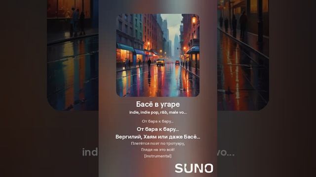 Басё в угаре