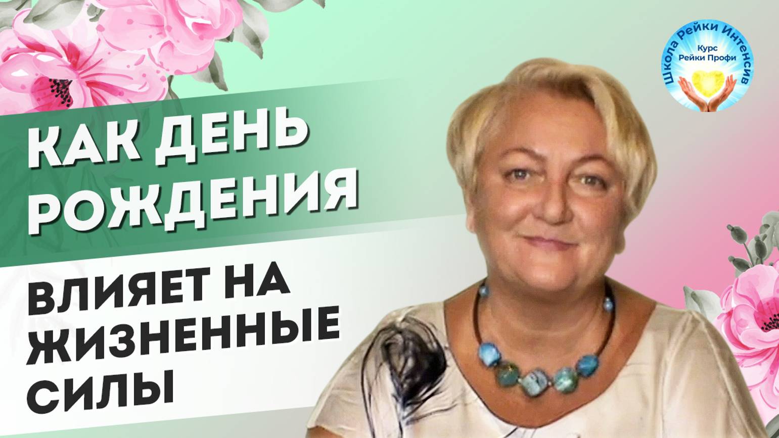 Как день рождения человека влияет на жизненную силу. смотреть онлайн