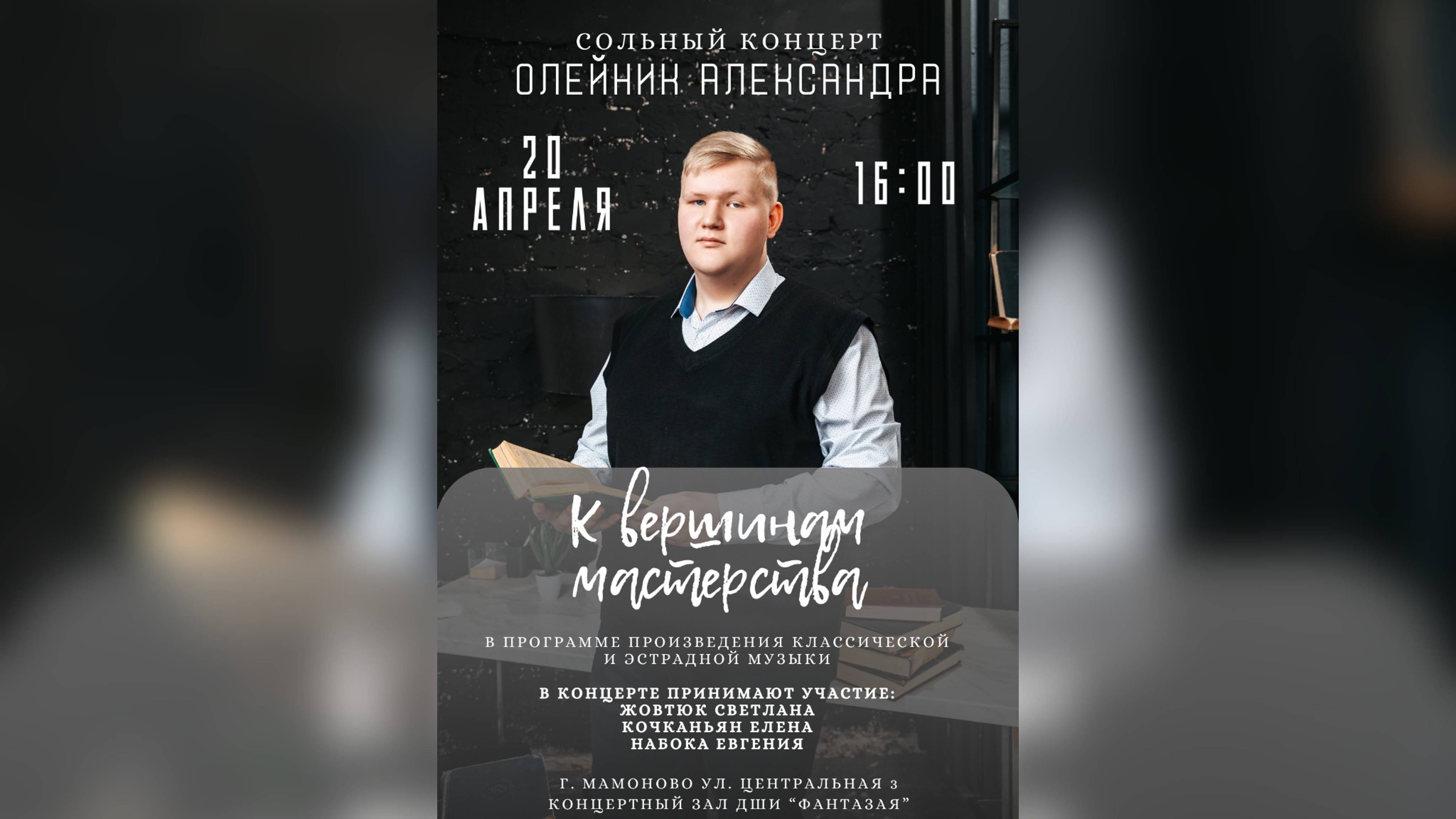 Сольный концерт Олейник Александра "К вершинам мастерств"