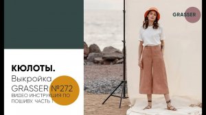 Как сшить кюлоты по выкройке GRASSER №272. Видео-инструкция по пошиву. Часть 1.