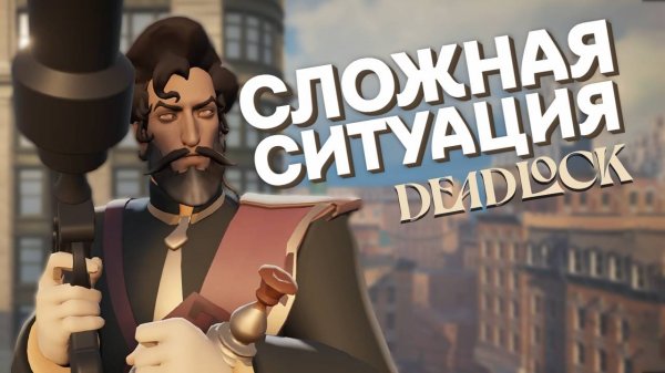 Сложная ситуация | Deadlock | Дедлок