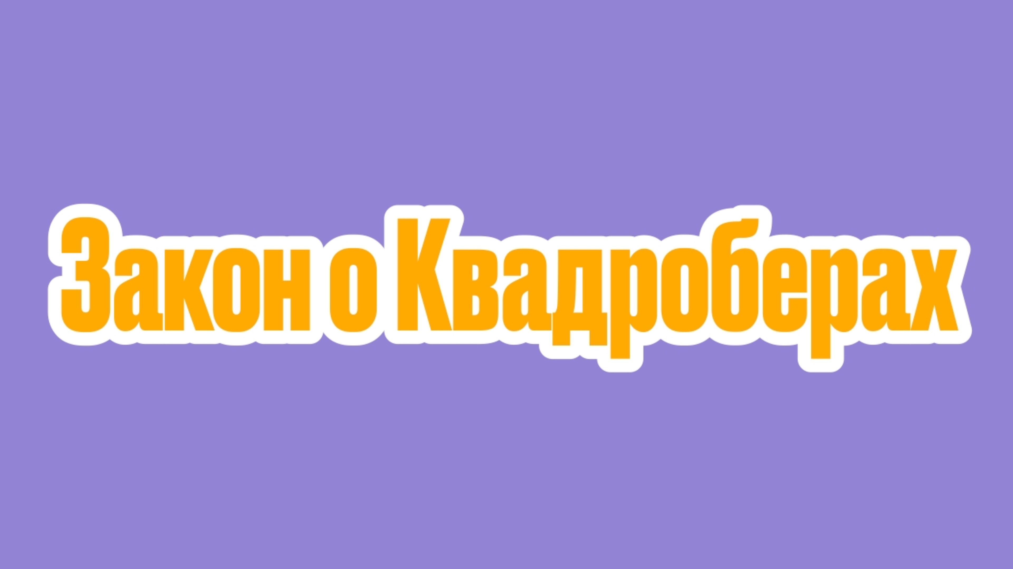 Закон о Квадроберах